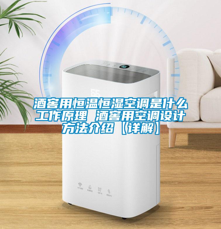 酒窖用恒溫恒濕空調(diào)是什么工作原理 酒窖用空調(diào)設(shè)計(jì)方法介紹【詳解】