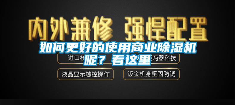 如何更好的使用商業(yè)除濕機呢？看這里