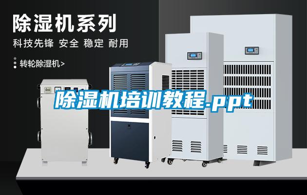 除濕機培訓(xùn)教程.ppt