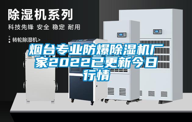 煙臺(tái)專業(yè)防爆除濕機(jī)廠家2022已更新今日行情