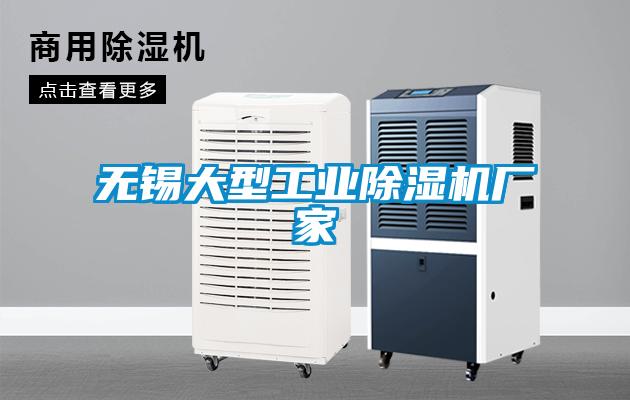 無錫大型工業(yè)除濕機廠家