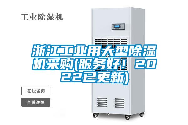 浙江工業(yè)用大型除濕機(jī)采購(gòu)(服務(wù)好！2022已更新)