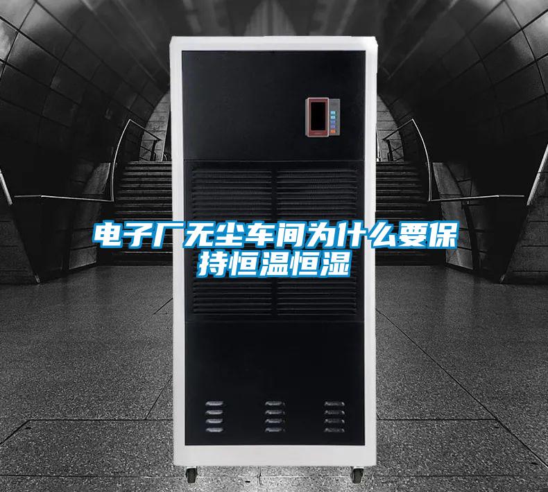 電子廠無(wú)塵車間為什么要保持恒溫恒濕