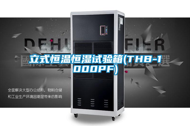 立式恒溫恒濕試驗箱(THB-1000PF)