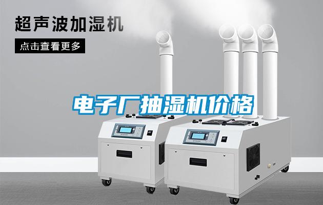 電子廠抽濕機價格