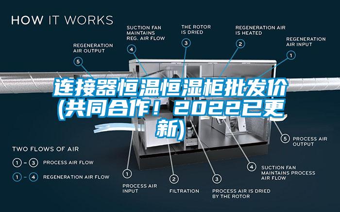 連接器恒溫恒濕柜批發(fā)價(共同合作！2022已更新)