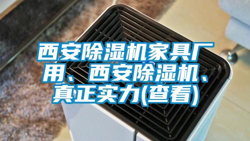 西安除濕機家具廠用、西安除濕機、真正實力(查看)