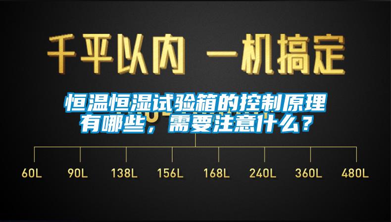 恒溫恒濕試驗(yàn)箱的控制原理有哪些，需要注意什么？