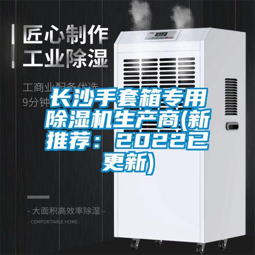 長沙手套箱專用除濕機生產(chǎn)商(新推薦：2022已更新)