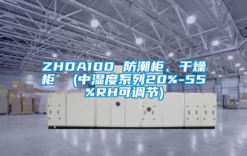 ZHDA100 防潮柜、干燥柜  (中濕度系列20%-55%RH可調(diào)節(jié))