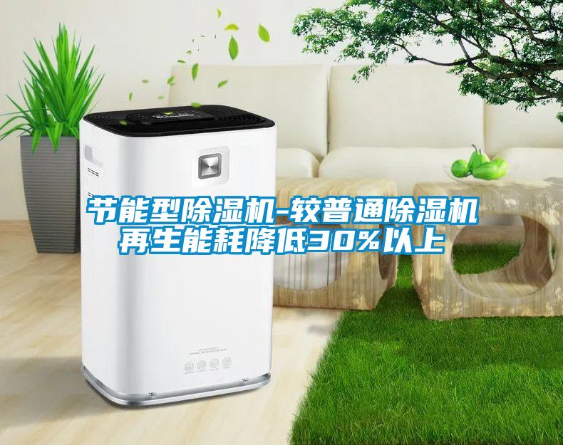 節(jié)能型除濕機-較普通除濕機再生能耗降低30%以上