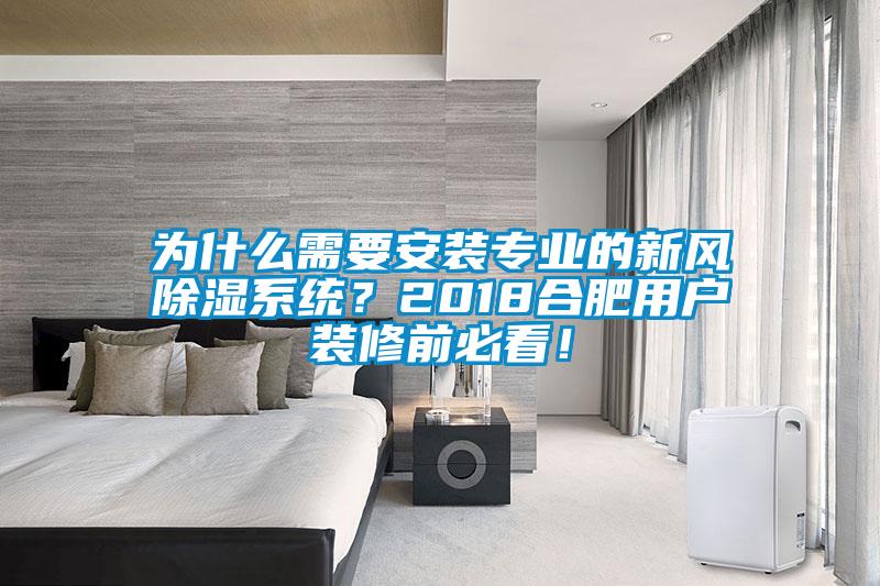 為什么需要安裝專業(yè)的新風除濕系統(tǒng)？2018合肥用戶裝修前必看！