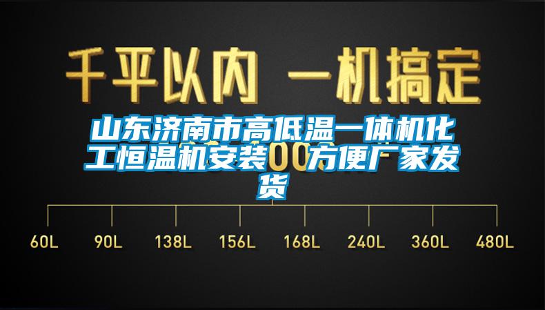 山東濟(jì)南市高低溫一體機(jī)化工恒溫機(jī)安裝  方便廠家發(fā)貨