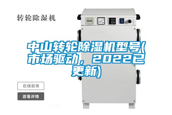 中山轉(zhuǎn)輪除濕機型號(市場驅(qū)動，2022已更新)