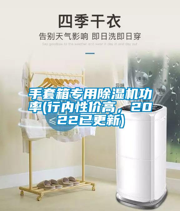 手套箱專用除濕機(jī)功率(行內(nèi)性價(jià)高，2022已更新)