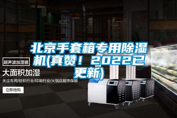 北京手套箱專用除濕機(jī)(真贊！2022已更新)