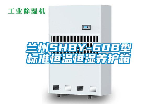 蘭州SHBY-60B型標(biāo)準(zhǔn)恒溫恒濕養(yǎng)護箱