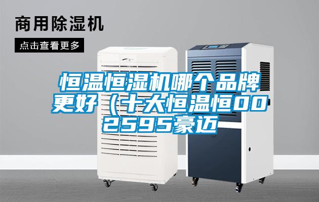 恒溫恒濕機哪個品牌更好（十大恒溫恒002595豪邁