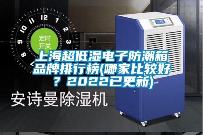 上海超低濕電子防潮箱品牌排行榜(哪家比較好？2022已更新)