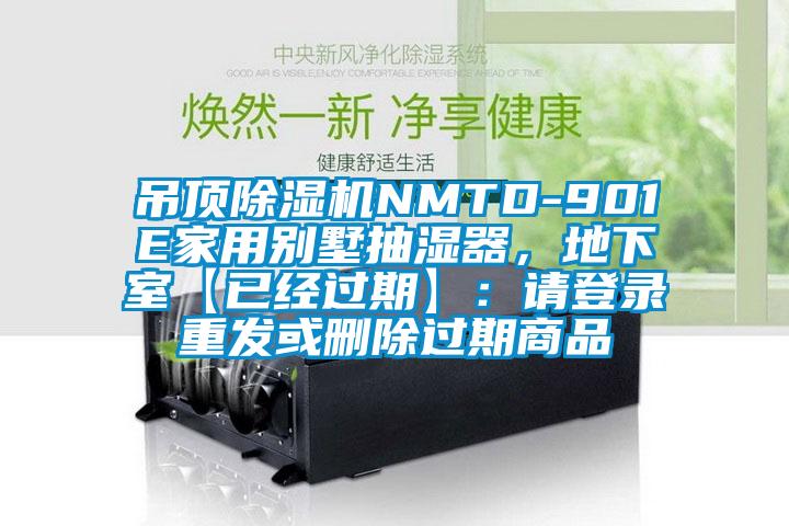 吊頂除濕機NMTD-901E家用別墅抽濕器，地下室【已經(jīng)過期】：請登錄重發(fā)或刪除過期商品