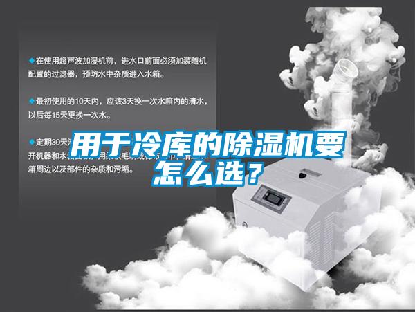 用于冷庫的除濕機要怎么選？