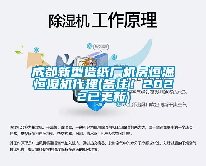 成都新型造紙廠機房恒溫恒濕機代理(備注！2022已更新)