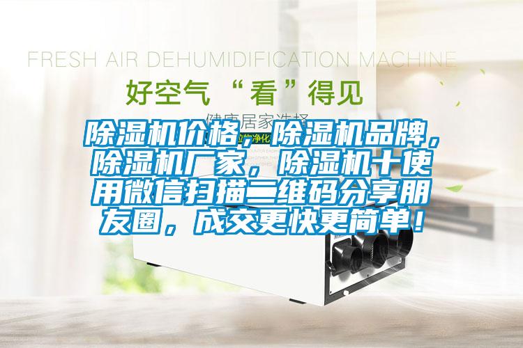 除濕機價格，除濕機品牌，除濕機廠家，除濕機十使用微信掃描二維碼分享朋友圈，成交更快更簡單！