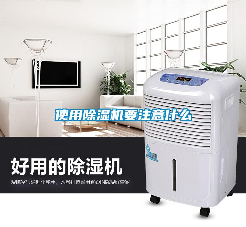 使用除濕機要注意什么