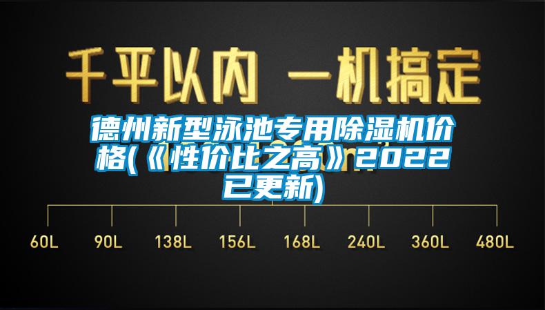 德州新型泳池專用除濕機(jī)價格(《性價比之高》2022已更新)