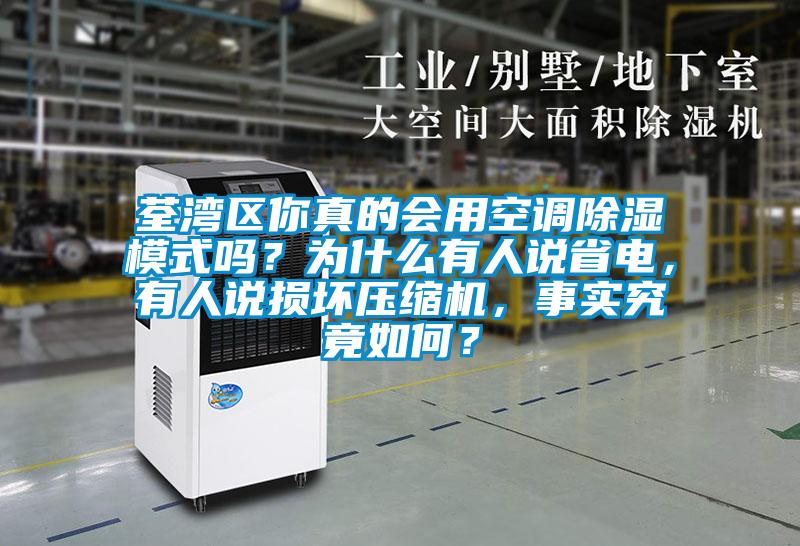 荃灣區(qū)你真的會用空調除濕模式嗎？為什么有人說省電，有人說損壞壓縮機，事實究竟如何？