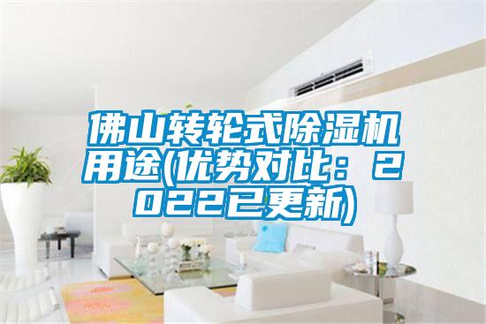 佛山轉(zhuǎn)輪式除濕機用途(優(yōu)勢對比：2022已更新)