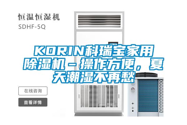 KORIN科瑞寶家用除濕機(jī)–操作方便，夏天潮濕不再愁