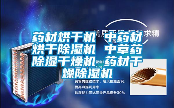 藥材烘干機 中藥材烘干除濕機 中草藥除濕干燥機 藥材干燥除濕機