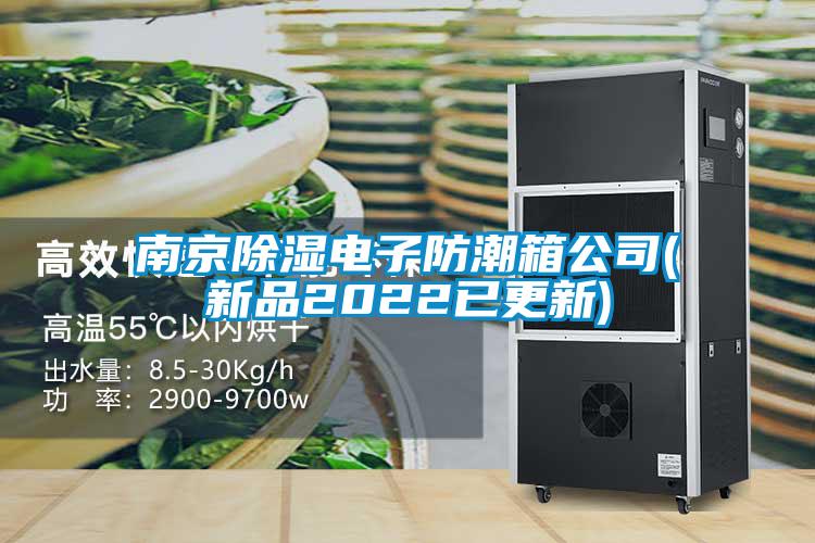 南京除濕電子防潮箱公司(新品2022已更新)