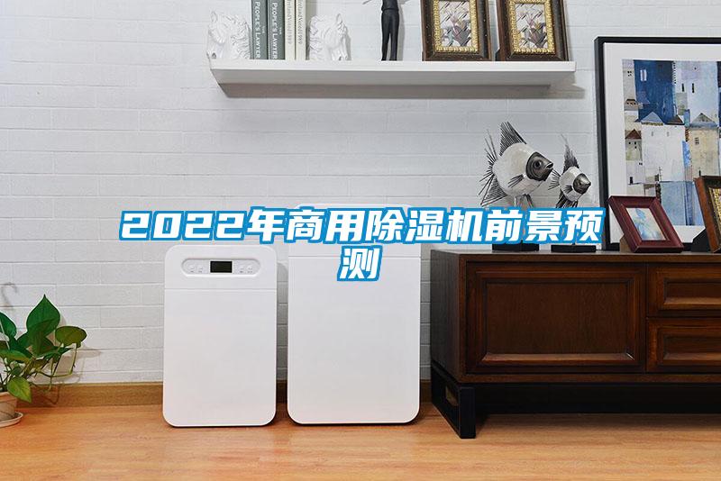 2022年商用除濕機前景預(yù)測