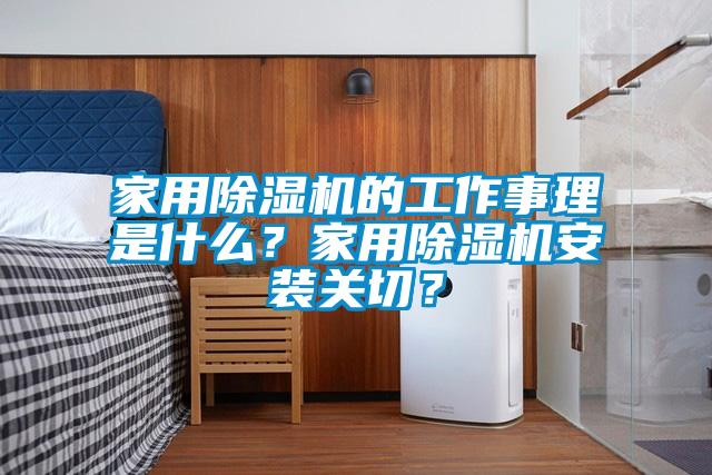 家用除濕機(jī)的工作事理是什么？家用除濕機(jī)安裝關(guān)切？