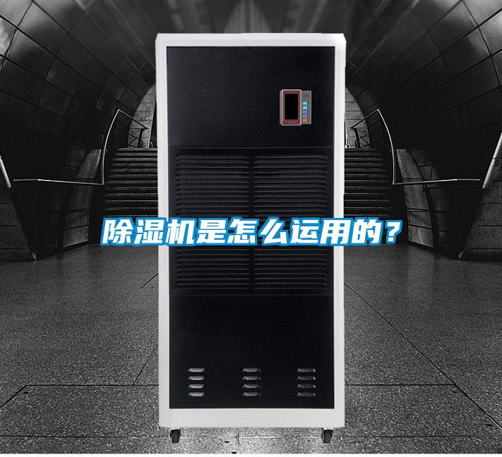 除濕機是怎么運用的？