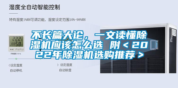 不長篇大論，一文讀懂除濕機(jī)應(yīng)該怎么選 附＜2022年除濕機(jī)選購?fù)扑]＞