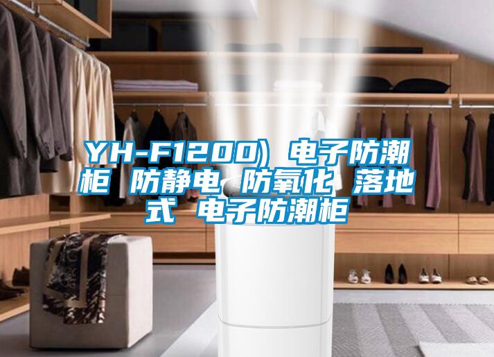 YH-F1200) 電子防潮柜 防靜電 防氧化 落地式 電子防潮柜