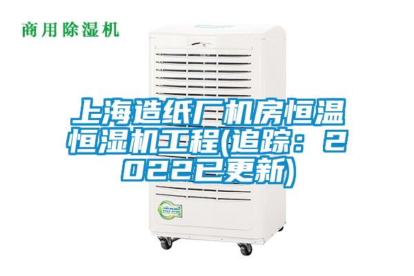 上海造紙廠機房恒溫恒濕機工程(追蹤：2022已更新)