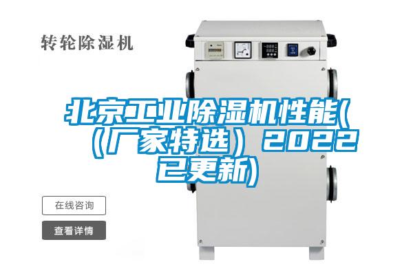 北京工業(yè)除濕機(jī)性能(（廠家特選）2022已更新)