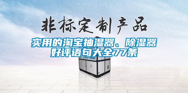 實(shí)用的淘寶抽濕器、除濕器好評(píng)語(yǔ)句大全77條