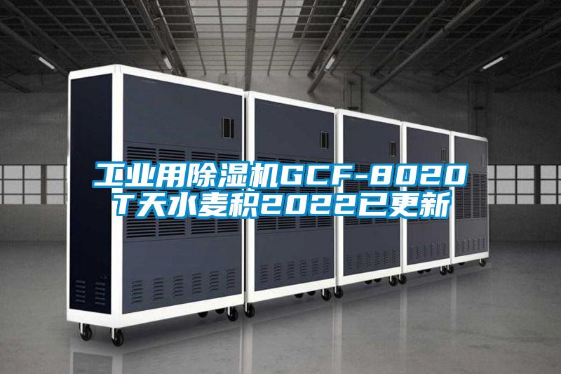 工業(yè)用除濕機(jī)GCF-8020T天水麥積2022已更新