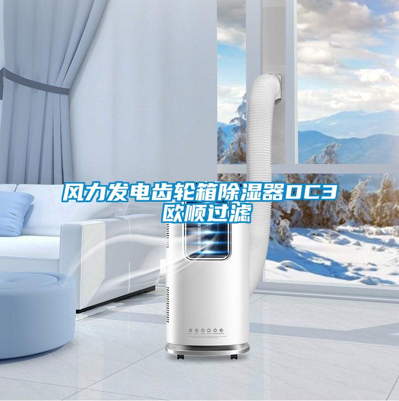 風(fēng)力發(fā)電齒輪箱除濕器DC3 歐順過濾