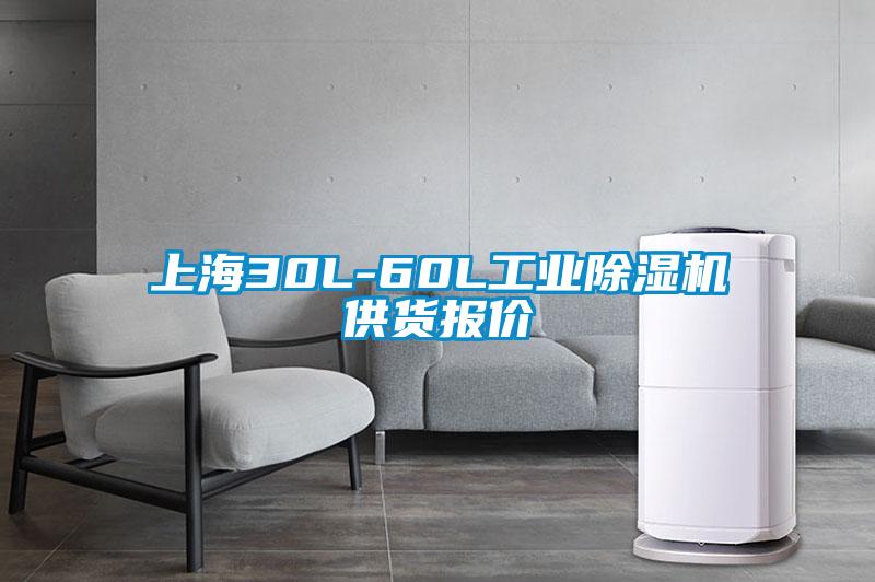 上海30L-60L工業(yè)除濕機(jī)供貨報(bào)價(jià)