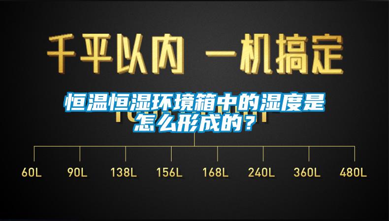 恒溫恒濕環(huán)境箱中的濕度是怎么形成的？