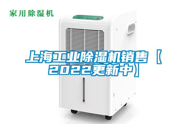 上海工業(yè)除濕機(jī)銷(xiāo)售【2022更新中】