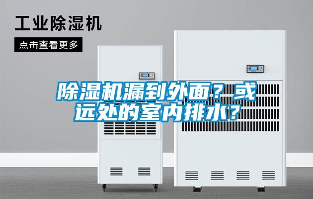 除濕機漏到外面？或遠處的室內排水？