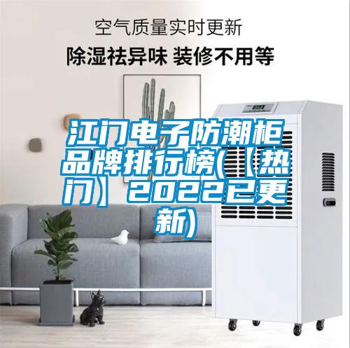 江門電子防潮柜品牌排行榜(【熱門】2022已更新)