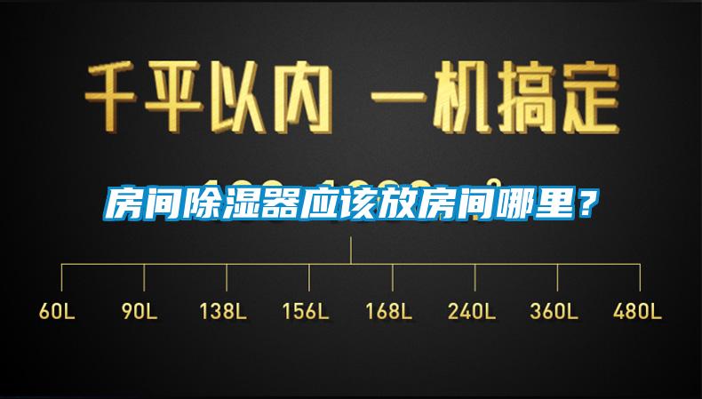 房間除濕器應(yīng)該放房間哪里？